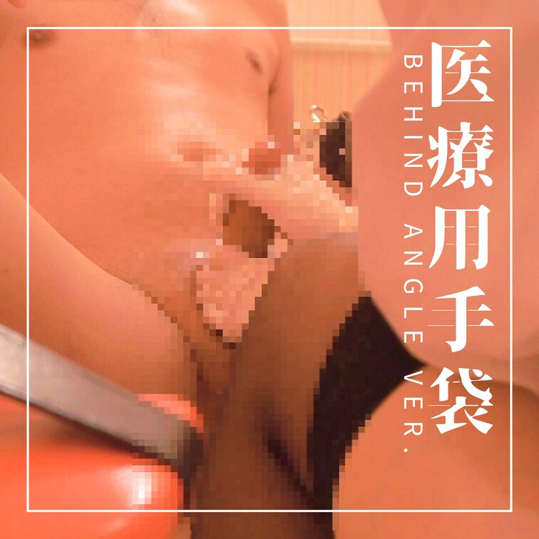 BEHIND ANGLE Ver. 病院プレイ×医療用手袋コキ×剃毛×ルーインドオーガズム×○○○束×S女痴女×M男×ソ