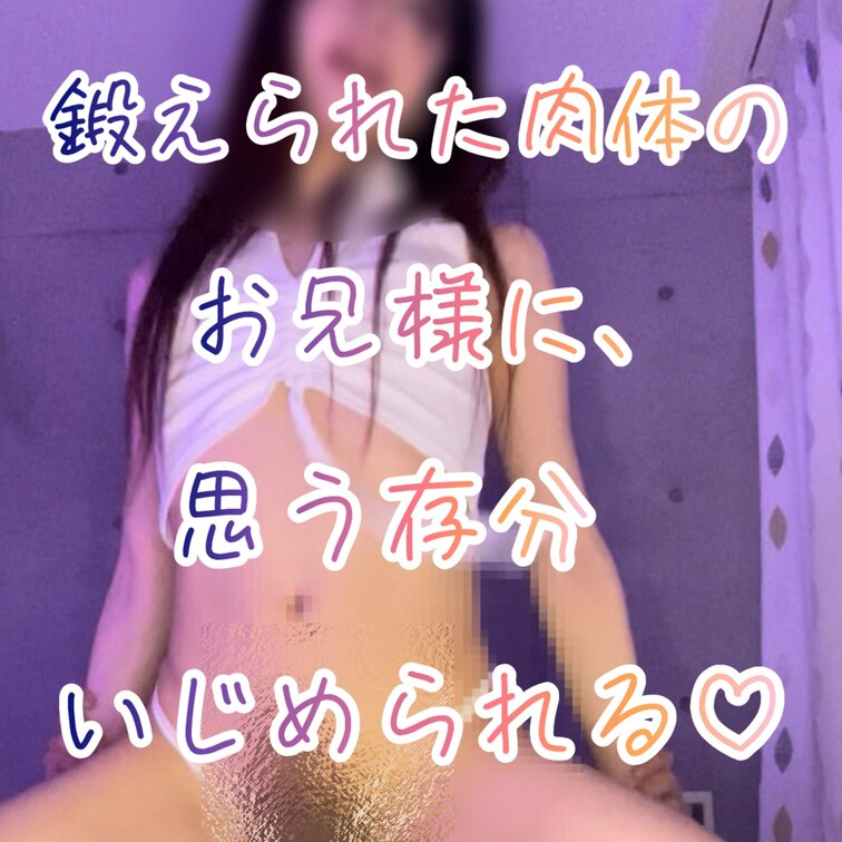 キリッと目つきのかっこいお○○○様でした♡

胸筋も程よくて、たくさん◯されちゃいました🍌

あおいを見てとても