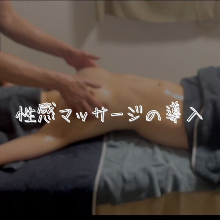性感マッサージの導入
