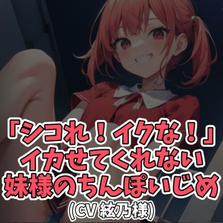 ※サンプル０円
○○○のちんぽいじめが何よりも好きな○○○。
この日も気弱な○○○相手に「ちんぽを出せ」と迫る。
