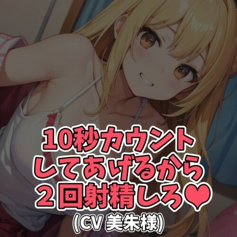 ※サンプル０円
男子のオナニーに興味津々の女子。
目の前でカウントダウンされてしまい
男子はゼロで射精してしまう。