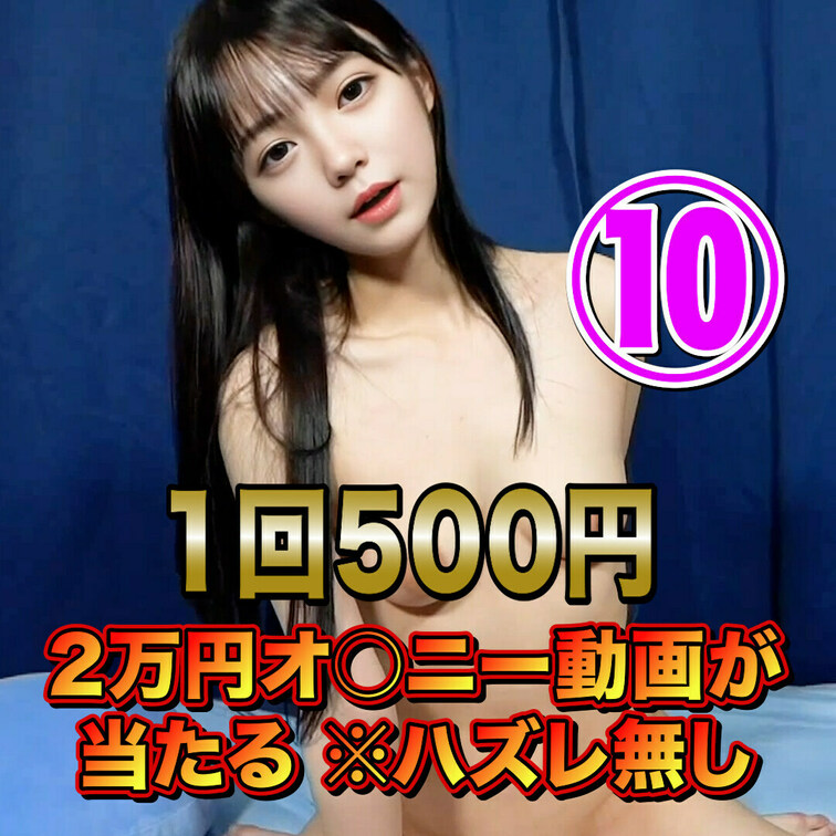 🔔【大人気イベント500円ガチャ】🔔
今回も最新動画で大当たりを２種類用意しているよ🥰

 🎀参加費たったの500