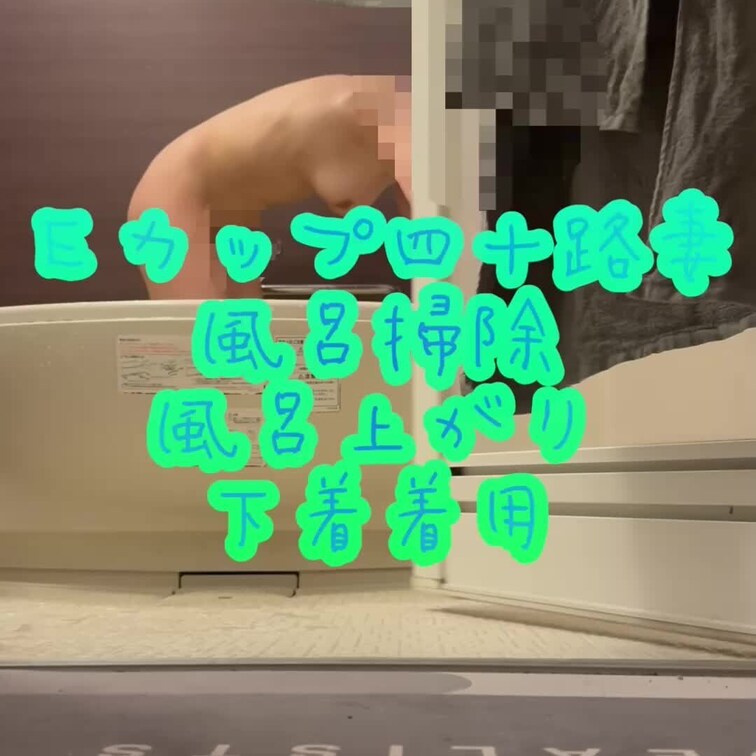 妻の朝の姿です❤️
朝は必ず風呂をためて一緒にゆっくり入ります❤️
その後掃除をして出てくる妻です❤️


 