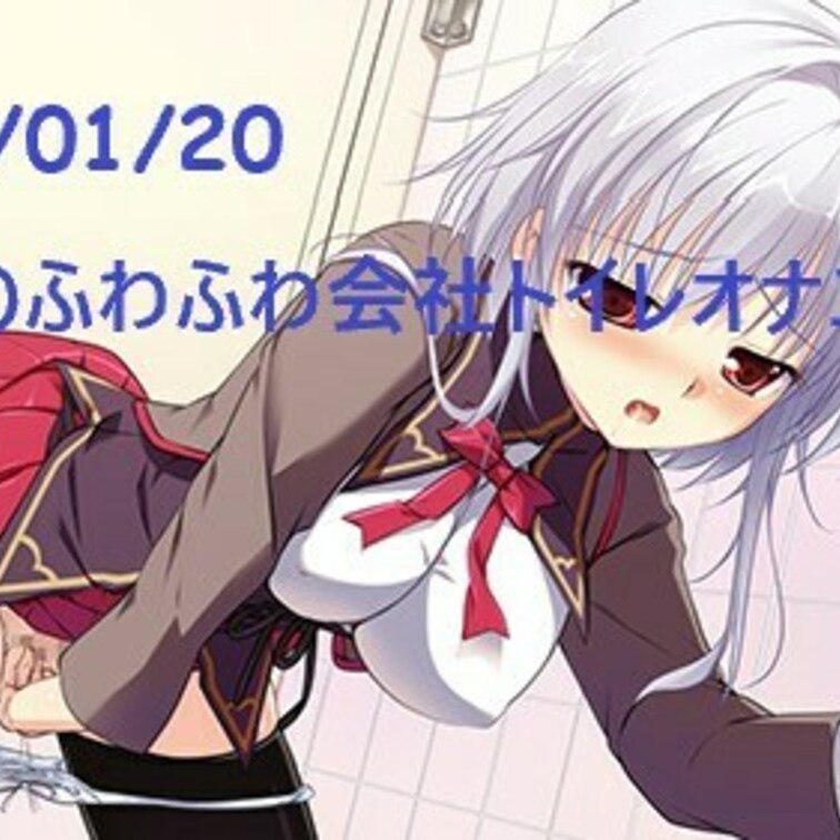 2021/01/20
お昼のふわふわ会社○○○オナニー♡
【おすすめ度…★☆☆】
こんにちは♡
一昨日の肉便器をした日