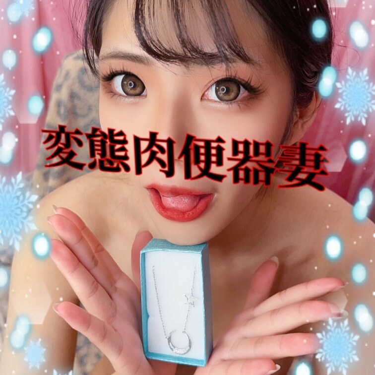 プレゼント頂き肉便器💕