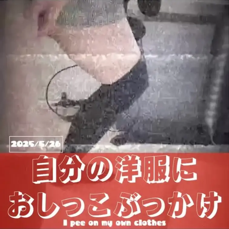 2025-5-26
◤自分の洋服におしっこぶっかけ（おならあり）◢
YouTube👇
https://youtub