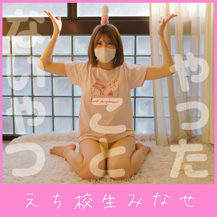 みなせだよ😊💕
やったことないシリーズ！✨

こんなオナニー見たことないでしょ！？😏💖
ひとり焦らしプレイです🤭
