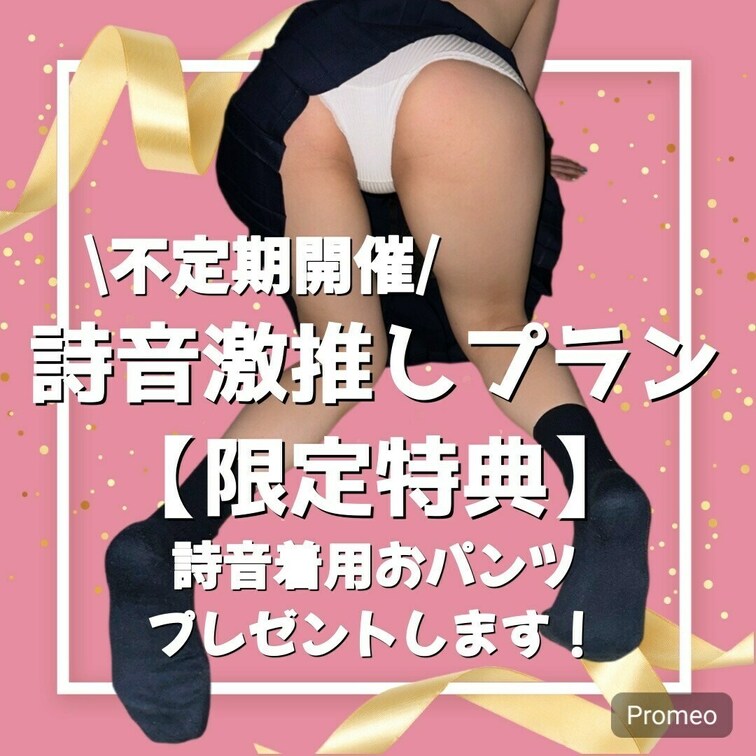 感謝を込めて(*ˊ˘ˋ*)💕
【詩音激推しプラン限定イベント】🎉✨

今回は2名の方に
▪️詩音の着用おパンツプ