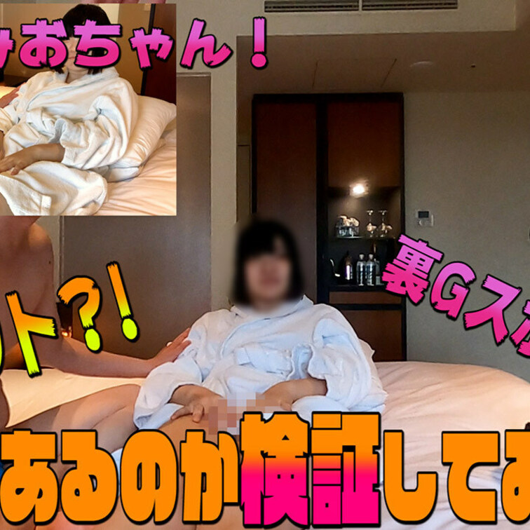 【780円会員様】童顔のみおちゃん！Gスポット裏Gスポットはどこにあるのか検証してみた

※【いいね】を押してもらえ