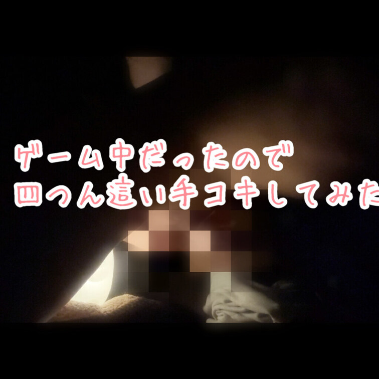 ゲームばっかで構ってくれないので四つん這い手コキで邪魔してみた