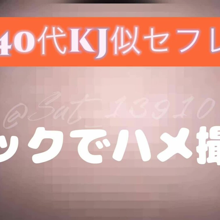 40代kj似セフレ
車内でぱこぱこしちゃいました。気持ち良すぎて手持ちで撮るのが無理でしたが私のエッチな声聞いてくださ