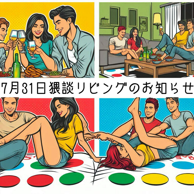 新企画 7月後半、猥談LIVING虜やります‼️
7/31水19-23時in上野
詳細は添付ご覧ください