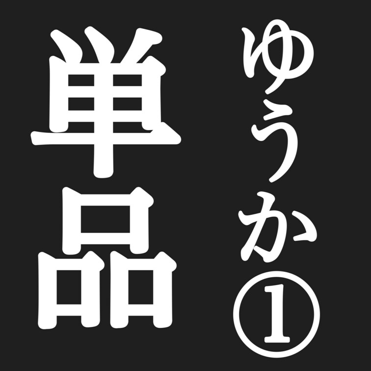 Jカップの爆乳人妻ゆうかちゃん（３４）
 
 街を歩いてたら爆乳がいたのでナンパ。
 話してみると「おっぱい大きす