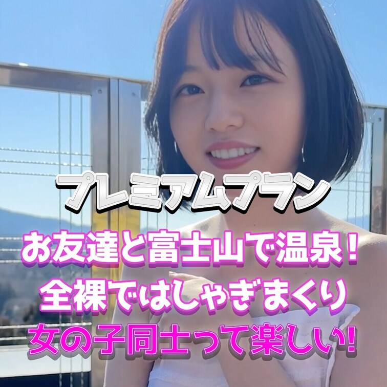 女の子同士は楽しい！