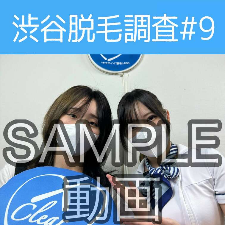 SAMPLE動画
【渋谷脱毛調査#9 あかり編】
※続きはスタンダードプラン加入or単品販売にてご視聴いただけます。