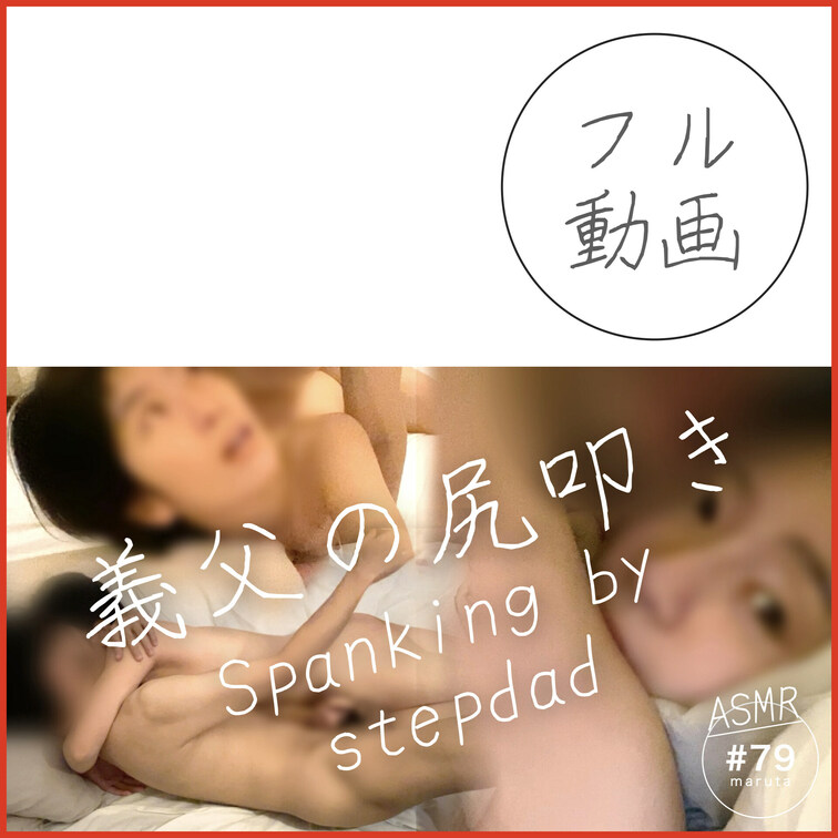 #79【義○○○の尻叩きに悶える義○○○】「お義○○○さんには何されても良いの…」淫語と言葉責めの連続に興奮
