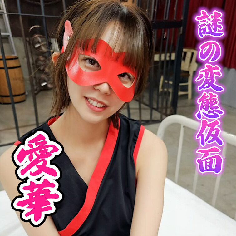 謎の変態仮面！
愛華登場！vol.2
出演：愛華