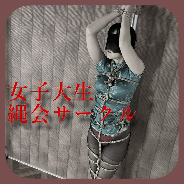 【縛られ女子募集中】女子大生 縄会サークル

～縄会サークル　部員募集中～

縛られたい、責められたい。縛りたい