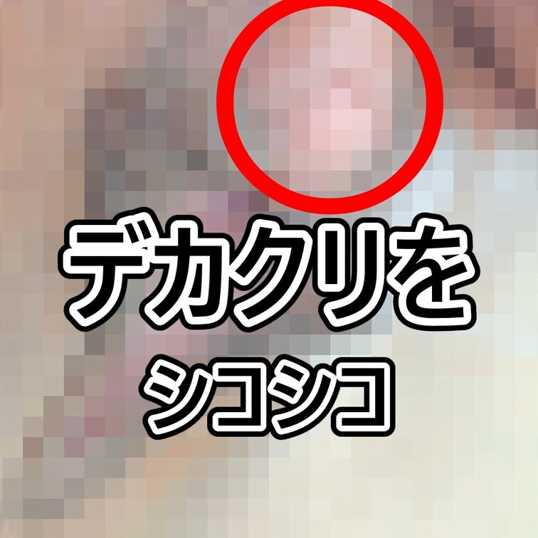 でっかくなったクリをおち〇ぽのようにしごいてみました(/ω＼)