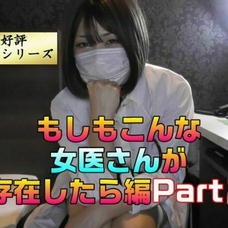 K さんのもしもシリーズの女医編Part２です

今回は少し趣向を変えてのおなえあをしようとしていない女医の
とこ