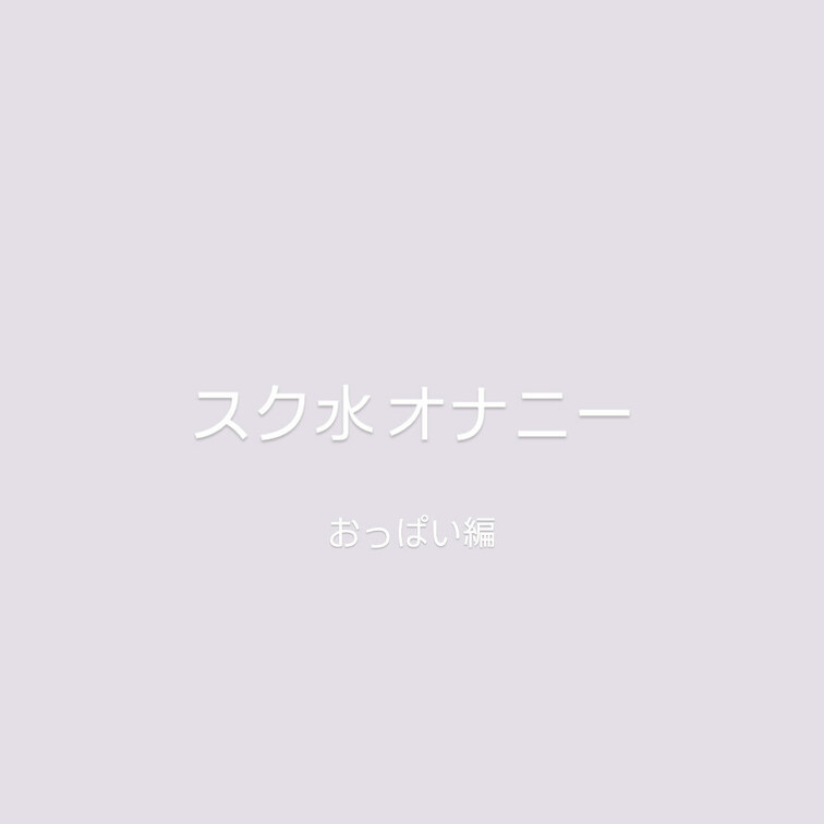 ピンクローターを乳首に当てて
いじいじしちゃった

乳首だけでもビクビクしちゃう////


乳首でイけるよ