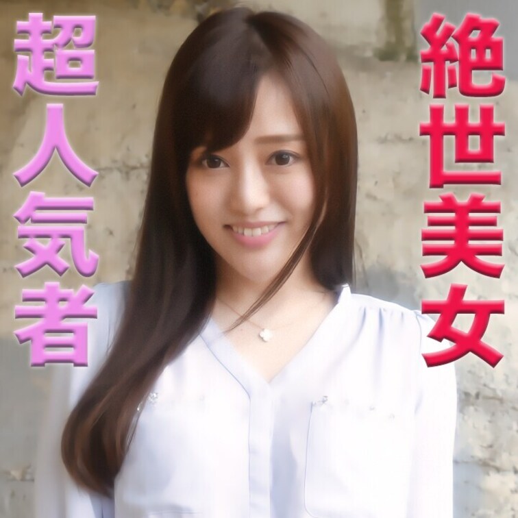 あの伝説の超絶美形のアラサーの超人気者の登場です！！！完全顔出し！！超イイ女、、理想的な大人の女に中出し、『個人撮影』個