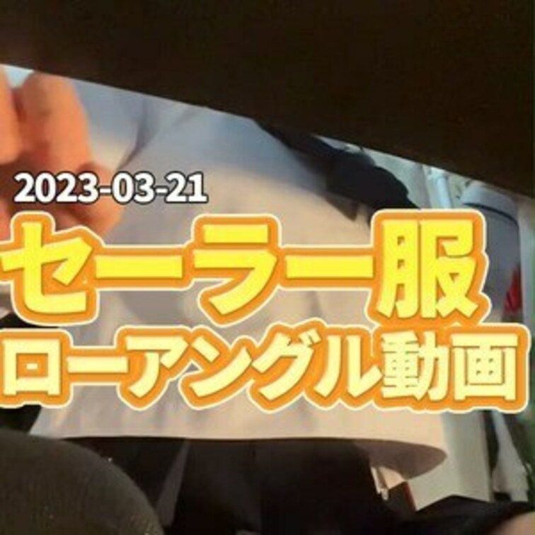 🍑セーラー服ローアングル動画🍑
最後はパンツの中ちらちらします💕
この動画は、black会員のみDL可能です🖤
ー