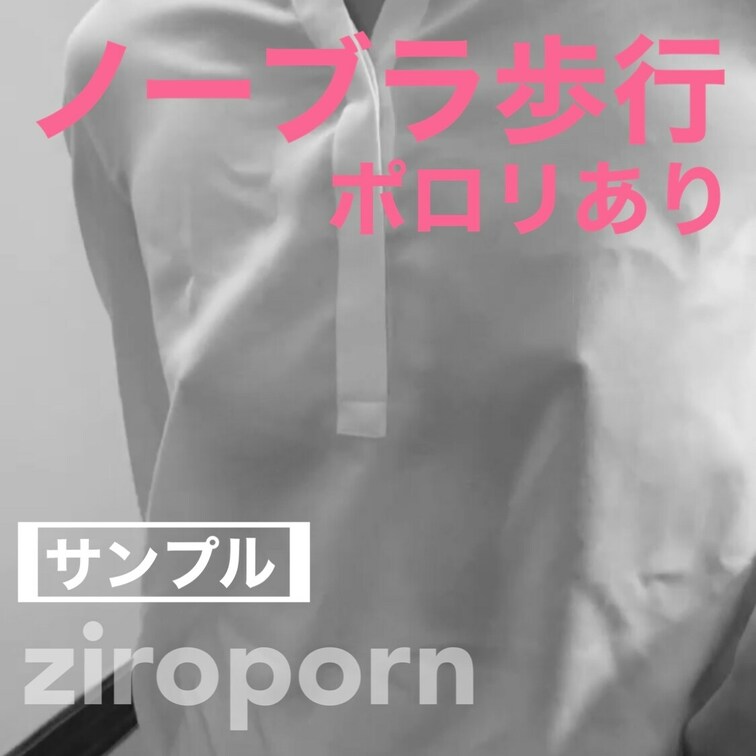 ★サンプル動画★

ノーブラ&透けワイシャツ歩行動画。ポ○○○もあります！

【本編動画】↓ロング&カラー
