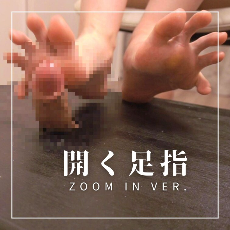ZOOM IN Ver. 足コキ×グローリーホール×M男×S女痴女

実はすごい足指開くんだあし🦶🏻💕
足指まんこ