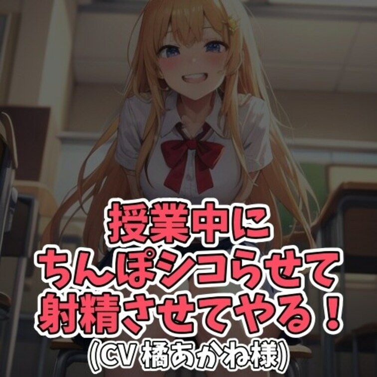 ※サンプル０円
成績が優秀な女子大生は
授業内容が退屈で仕方なかった。
暇つぶしに隣の席の男子に
その場でオナニ