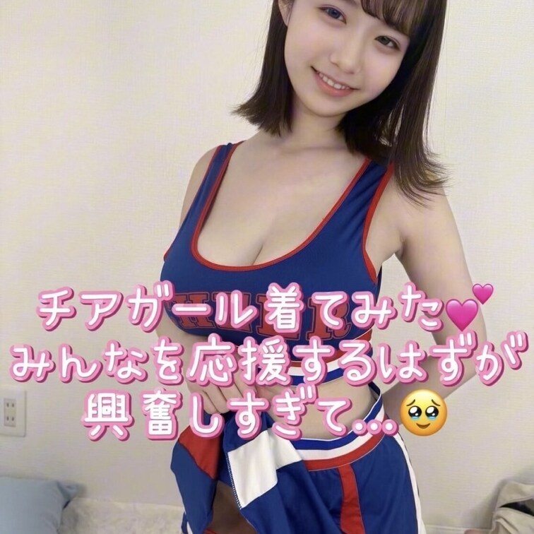 チアガールはみんなを応援するはずなのに…
いつの間にか誘惑しちゃってたみたい🥹
誘惑に負けて応援どころじゃなくなるよ