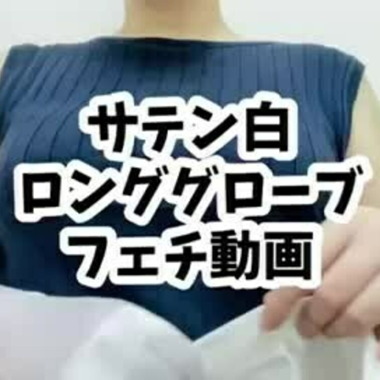 すべすべサテンロンググローブを着用するだけの動画です。どんな想像をするの？