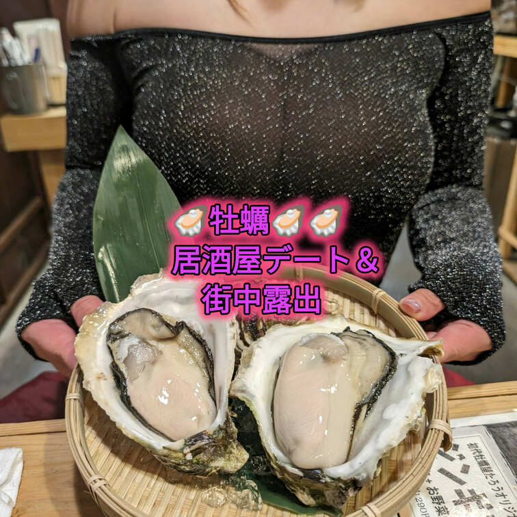 牡蠣🦪天領岩牡蠣を堪能しにゆいママ連れて居○○○屋へ✨
透けエロボディコンに店員さんもガン見🙈
まさかの…繁華街〜の