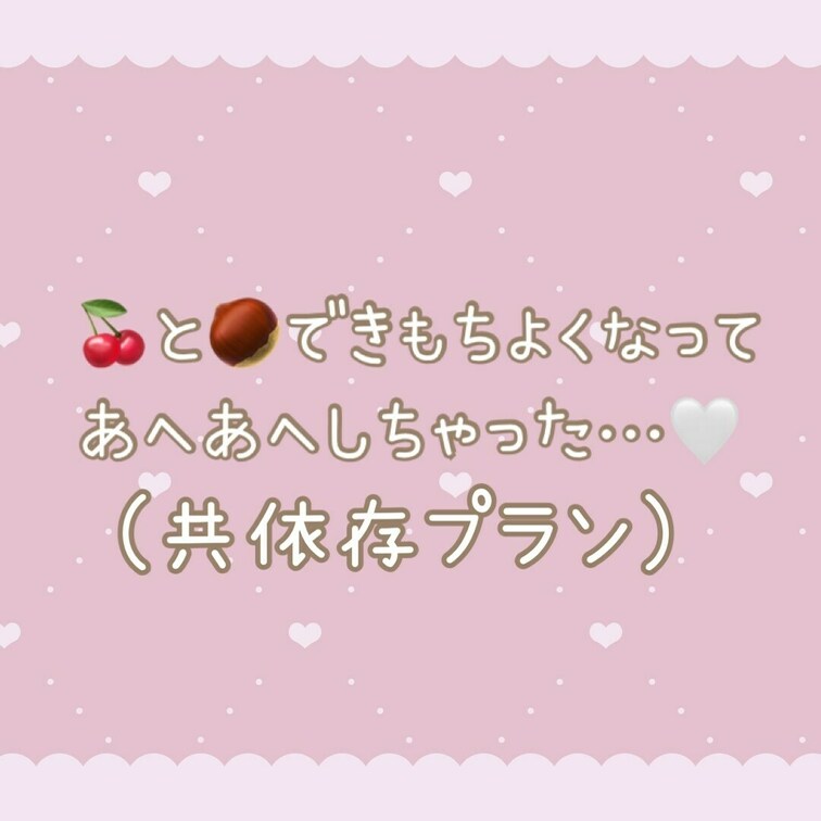 🍒と🌰で激しくイッちゃった…🤍