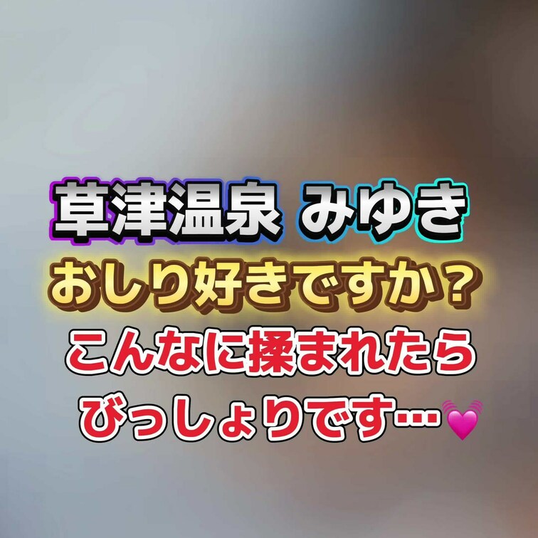 おしり好きですか？
こんなに揉まれたら…💓
草津温泉みゆきロケ♨️