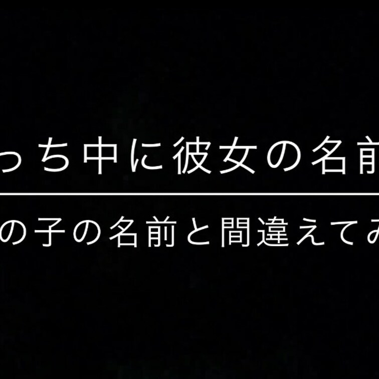 【無料バージョン】
おはようございます☆
彼にドッキリを仕掛けられてしまいました😤
【彼がエッチ中に彼女の名前を呼