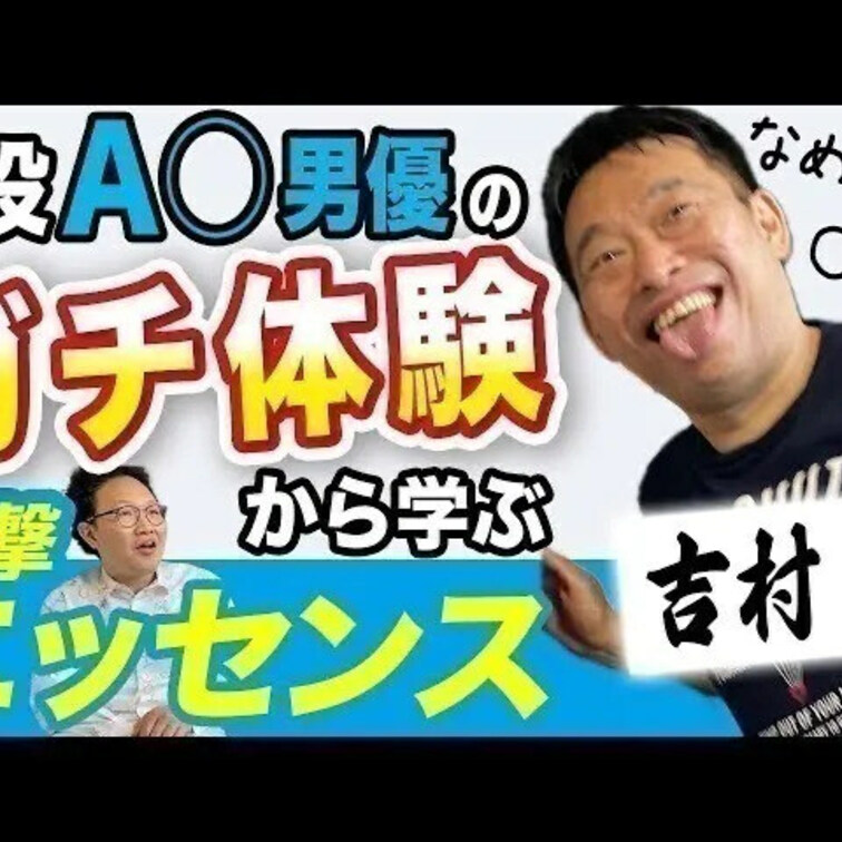 舐め技/吉村卓