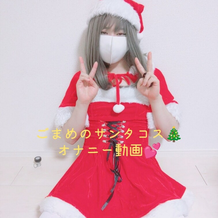 クリスマス期間限定一般公開🎄オナニー動画💕

ごまめサンタのプレゼント動画です❤️
数日後には有料プラン限定に移し