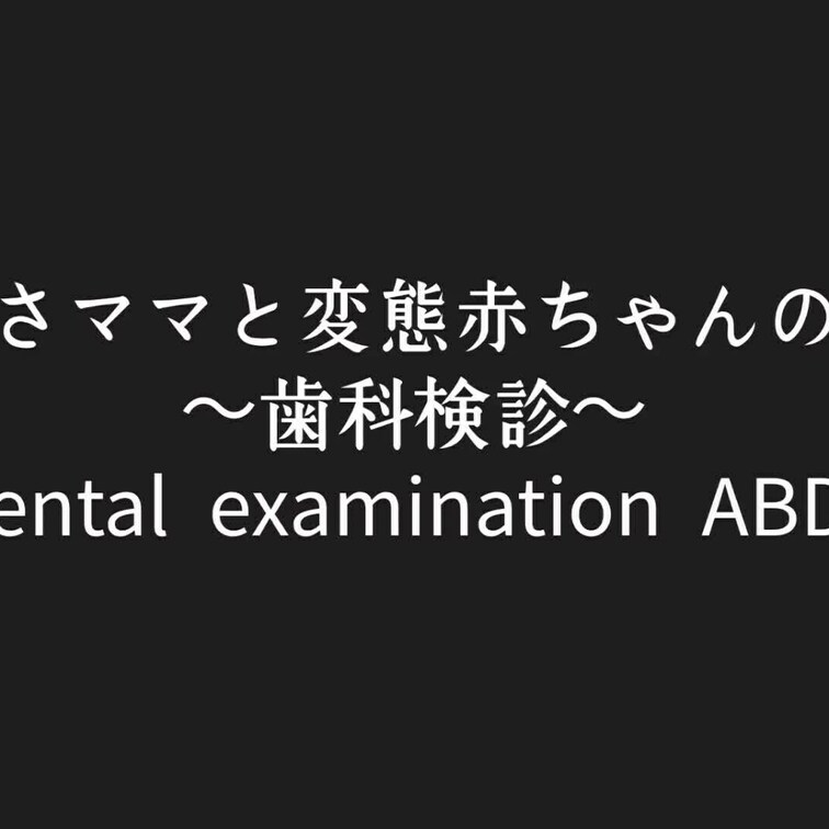 つばさママと変態赤ちゃんの日常 
chapter1 〜歯科検診〜
Dental examination ABDL
