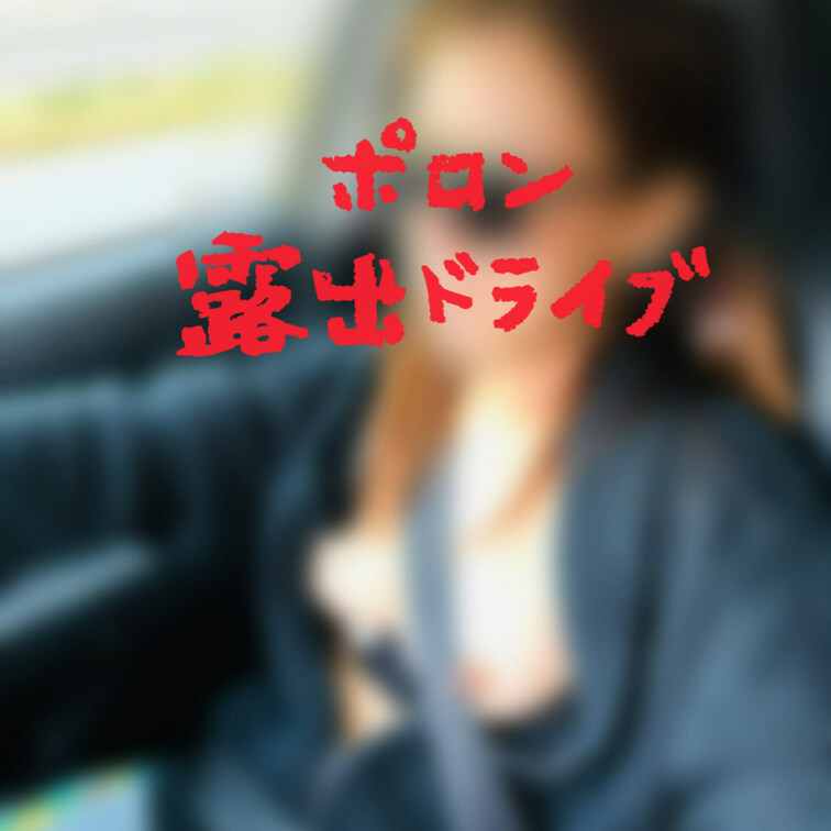 ドライブ日和だから
おっぱいみせてもいいよね
