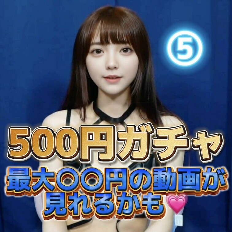 🔔【イベント詳細】🔔
 🎀参加費: たったの500円でワクワクガチャにチャレンジ🎀
 🎁特典: なんと、高額の動画が