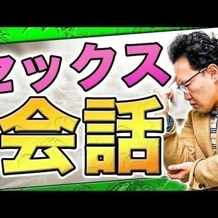 セックスで大切な会話についてお話ししています。

想像させることってとても大切で
それだけでイッちゃう【脳イキ】な