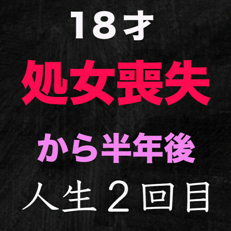 『処女喪失』『ファーストキス』、正真正銘の本物の処女喪失の瞬間から半年！、半年前まで○○○の『本物処女』、○○○！個撮２