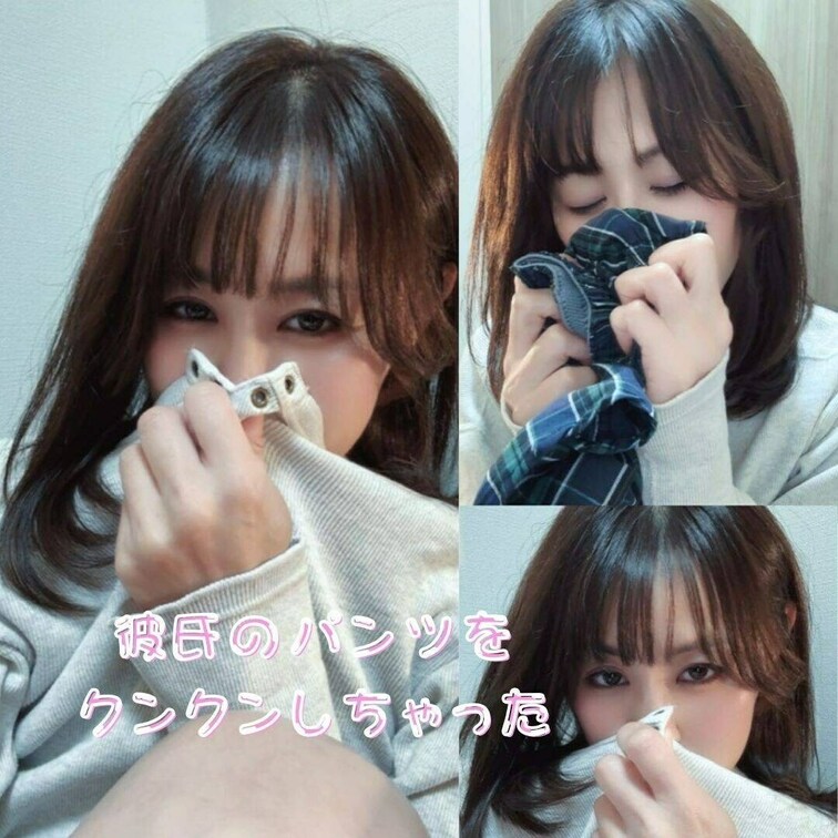 彼氏のおうちにお泊まりゆかろん💗
彼氏の上着とパンツをこっそり洗濯機の中から取り出してクンカクンカしてオナニーしてしま