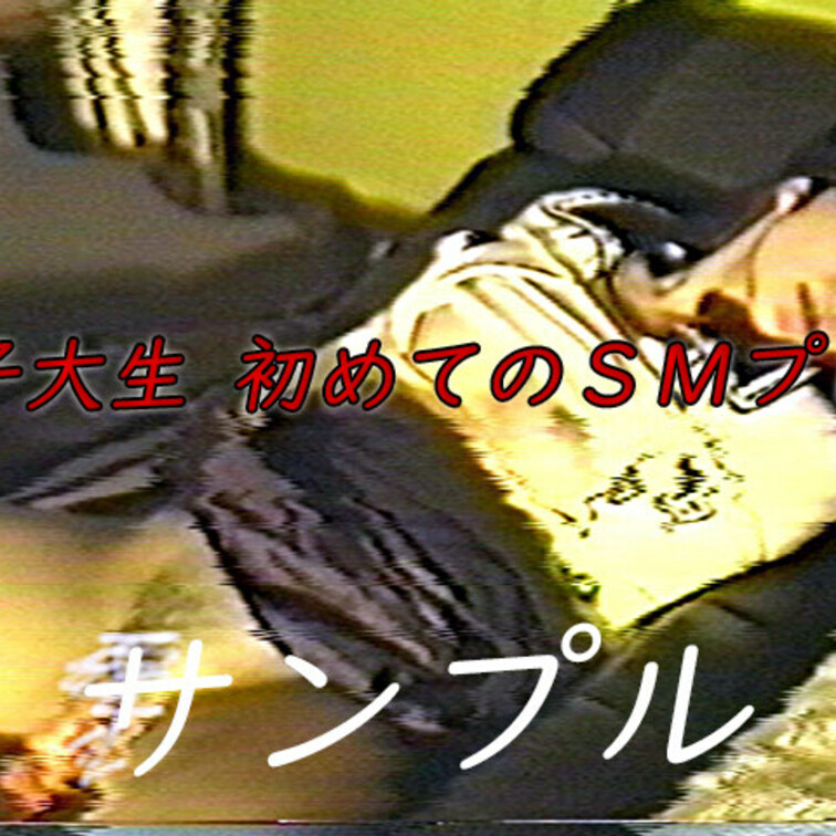 細川由紀子（仮）女子大生 初めてのＳＭプレイ

【他の男とはSEXが出来ない身体に仕上げる】
https://my