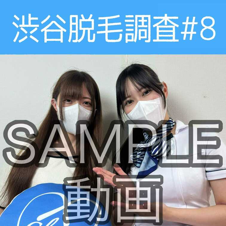 SAMPLE動画
【渋谷脱毛調査#8 りお編】
今回調査にご協力いただいたのは可愛らしいお顔立ちのりおさん🥰
※続