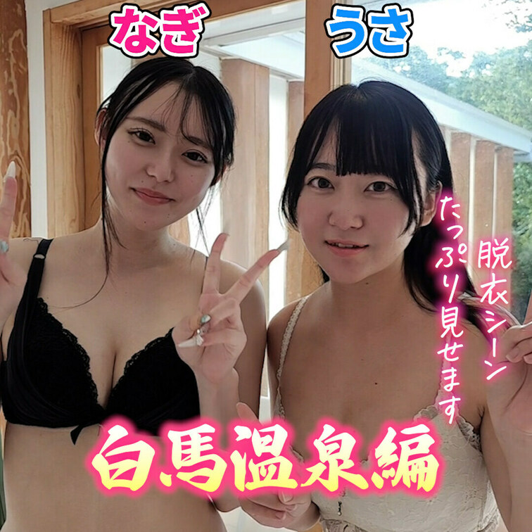 なぎうさで白馬のリゾートホテルに行ってきました♨️
脱衣シーンをほぼノーカットでたっぷりと💖
出演：星野うさ・浜辺な