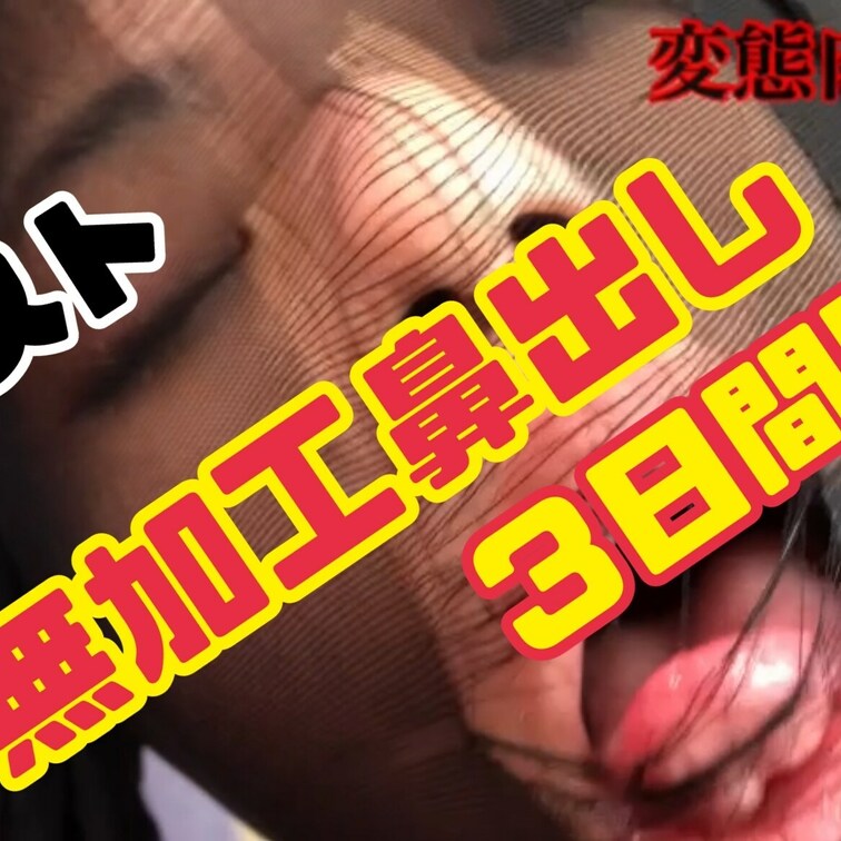 パンスト被って悶えてる②💕
無加工鼻出し‼️
パンスト顔💦
動画38秒💕
⚠️３日間限定投稿
アップしました💕