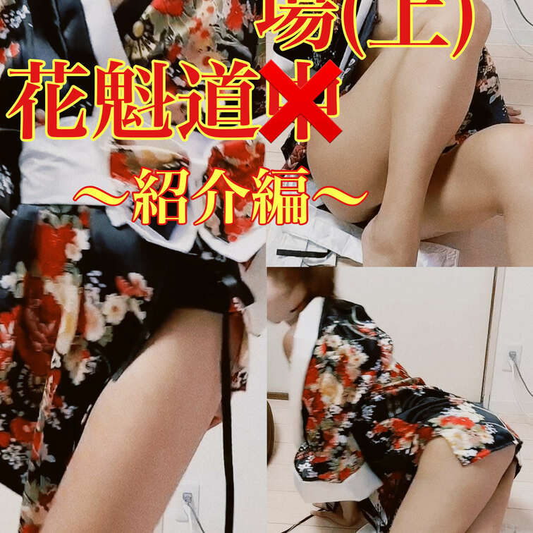 花魁道場(上)🌸紹介編

是非道場見学していってね😉♥️