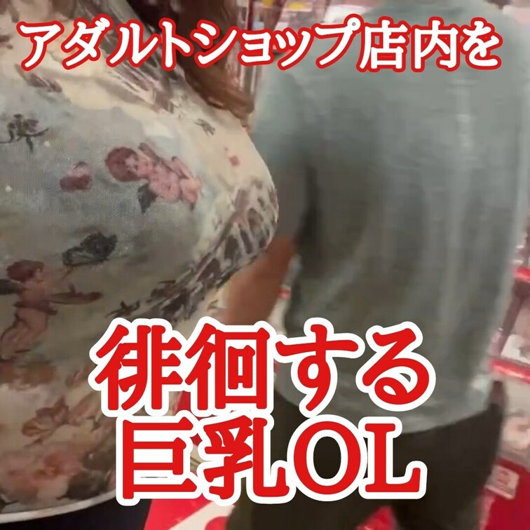 アダルトショップで徘徊しながら
男性客を探し回る
こんな透け透けの服装で
見つけたら何しようかな？？